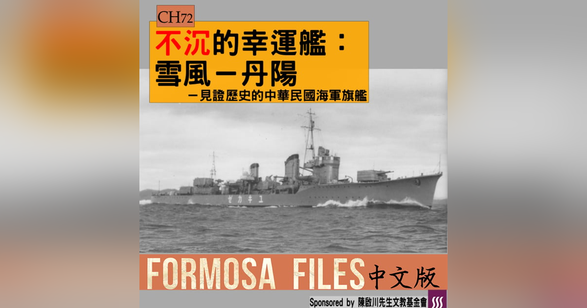 FORMOSA FILES 中文版 CH72-不沉的幸運艦:雪風(丹陽)—見證歷史的中華民國海軍旗艦 FORMOSA FILES 中文版 CH72-不沉的幸運艦:雪風(丹陽)—見證歷史的中華民國海軍旗艦