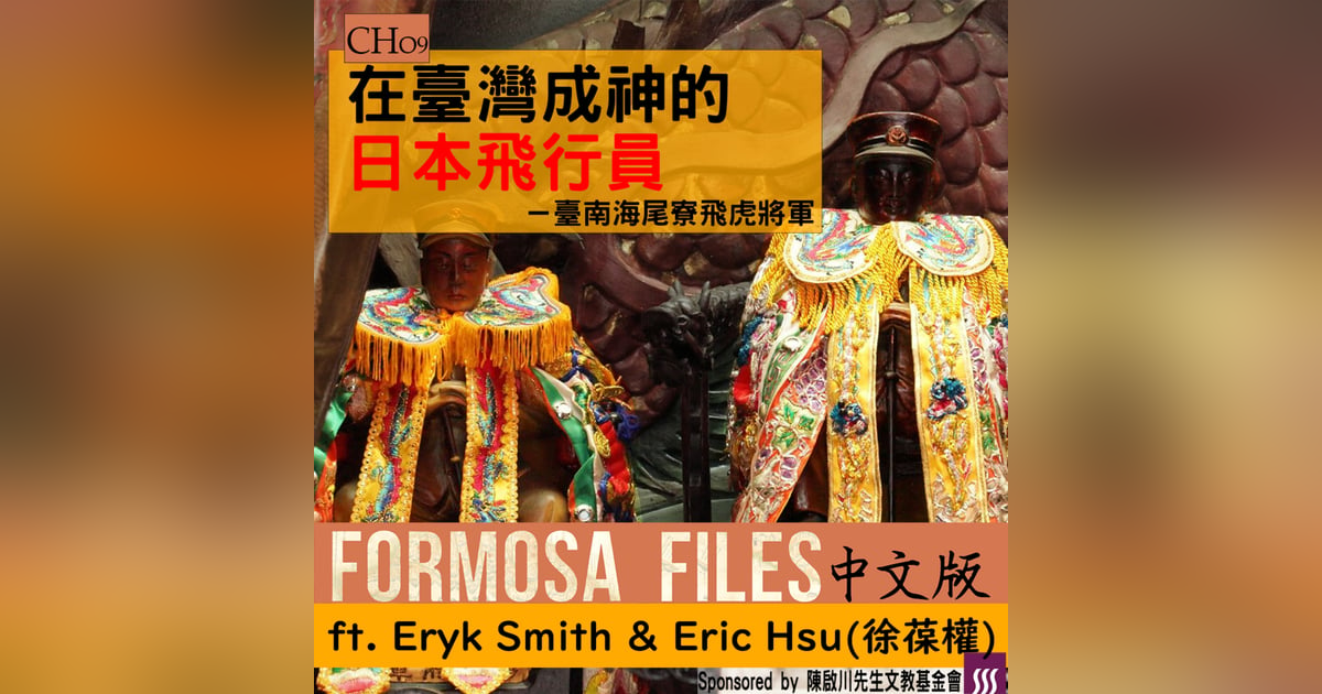 FORMOSA FILES 中文版 CH09 - 在臺灣成神的日本飛行員-臺南海尾寮飛虎將軍 FORMOSA FILES 中文版 CH09 - 在臺灣成神的日本飛行員-臺南海尾寮飛虎將軍