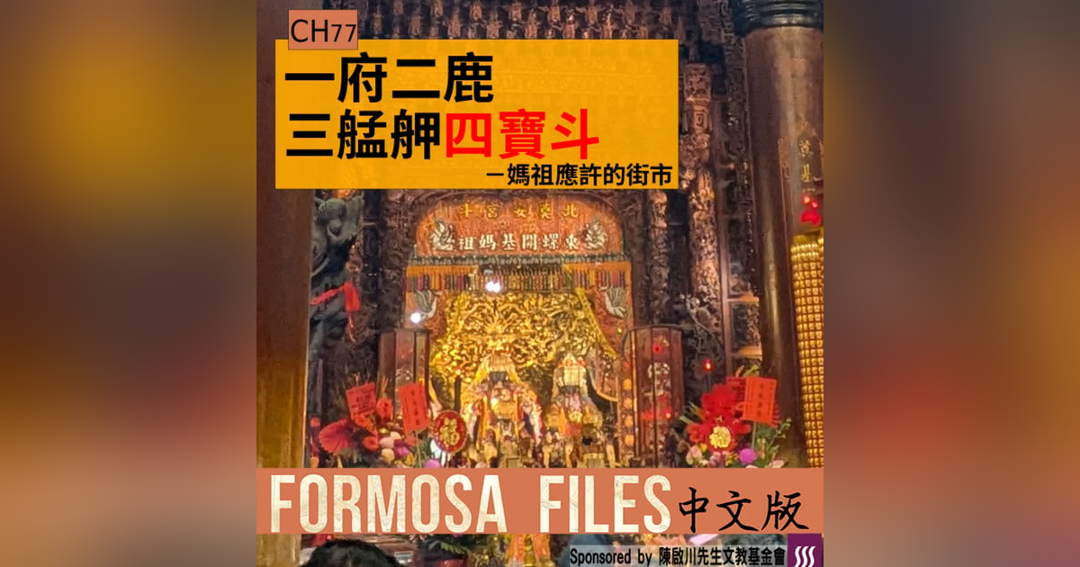 FORMOSA FILES 中文版 CH77-一府二鹿三艋舺四寶斗—媽祖應許的街市 FORMOSA FILES 中文版 CH77-一府二鹿三艋舺四寶斗—媽祖應許的街市