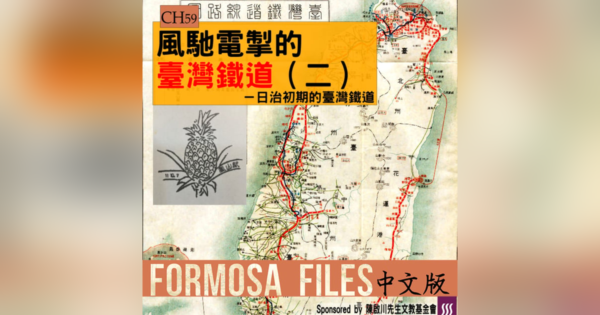 FORMOSA FILES 中文版 CH59-風馳電掣的臺灣鐵道(二)—日治初期的臺灣鐵道 FORMOSA FILES 中文版 CH59-風馳電掣的臺灣鐵道(二)—日治初期的臺灣鐵道