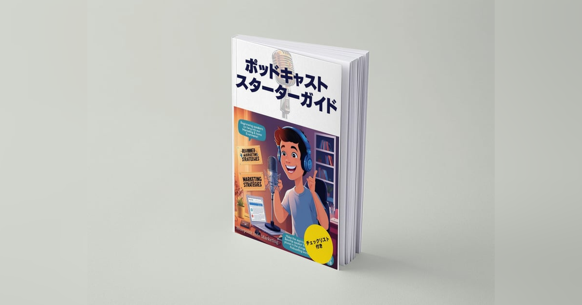 【無料】「ポッドキャストスターターガイド」をプレゼント 【無料】「ポッドキャストスターターガイド」をプレゼント