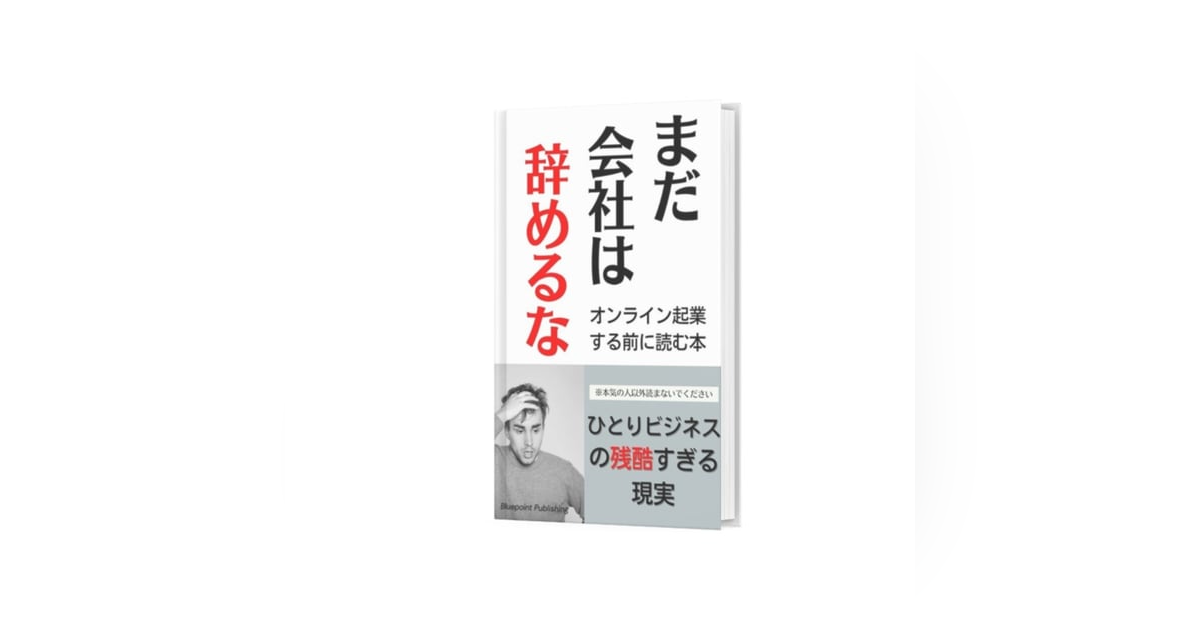 ビジネスに失敗しないために知っておくべきこと【起業】 ビジネスに失敗しないために知っておくべきこと【起業】