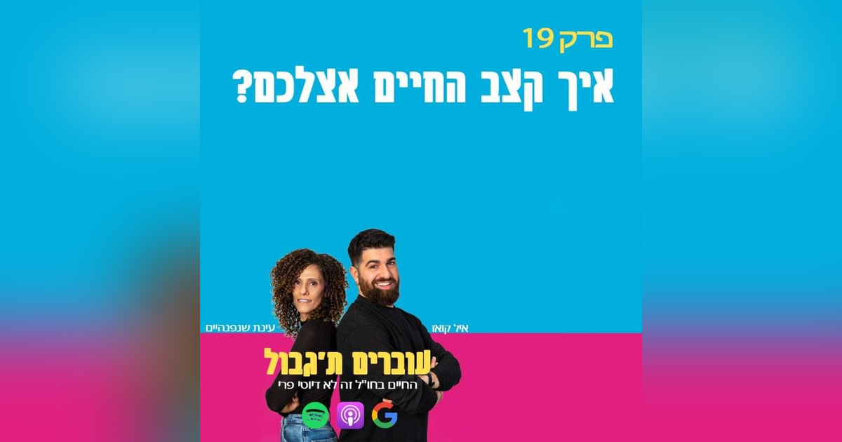 S1E19 - פרק 19 - איך קצב החיים אצלכם? S1E19 - פרק 19 - איך קצב החיים אצלכם?