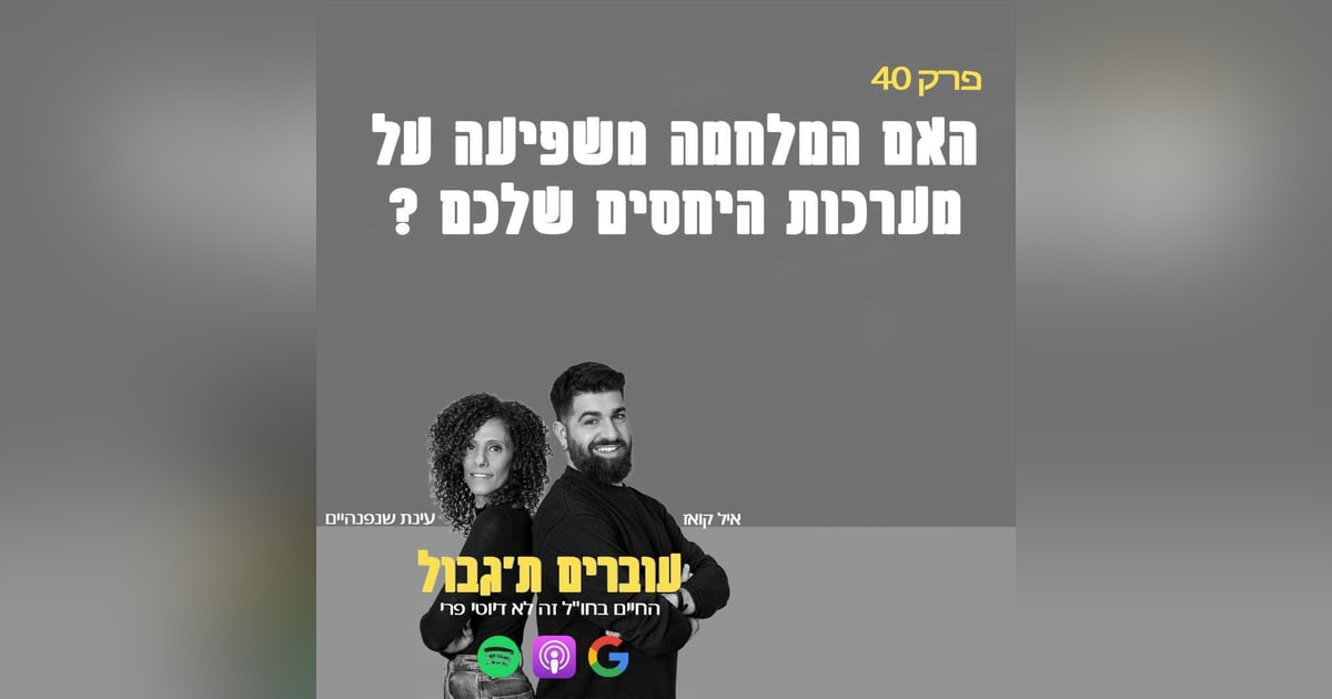 S1E40 - פרק 40 - איך המלחמה משפיעה על מערכות היחסים שלכם? S1E40 - פרק 40 - איך המלחמה משפיעה על מערכות היחסים שלכם?