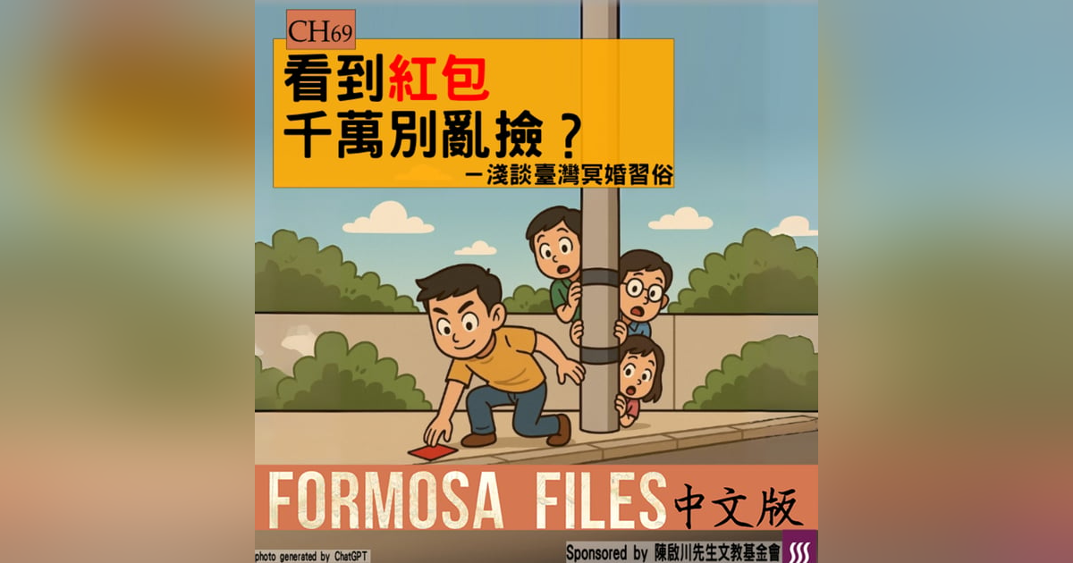 FORMOSA FILES 中文版 CH69-看到紅包千萬別亂撿?—淺談臺灣冥婚習俗 FORMOSA FILES 中文版 CH69-看到紅包千萬別亂撿?—淺談臺灣冥婚習俗