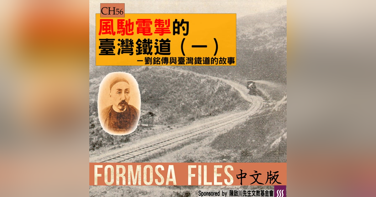 FORMOSA FILES 中文版 CH56-風馳電掣的臺灣鐵道(一)—劉銘傳與臺灣鐵道的故事 FORMOSA FILES 中文版 CH56-風馳電掣的臺灣鐵道(一)—劉銘傳與臺灣鐵道的故事