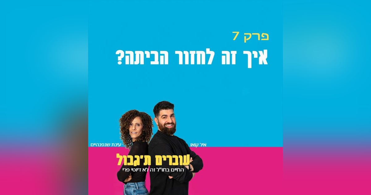 S1E7 - פרק 7 - איך זה לחזור הביתה? S1E7 - פרק 7 - איך זה לחזור הביתה?