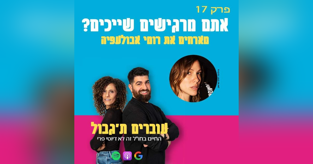 S1E17 - פרק 17 - אתם מרגישים שייכים? מארחים את רומי אבולעפיה S1E17 - פרק 17 - אתם מרגישים שייכים? מארחים את רומי אבולעפיה