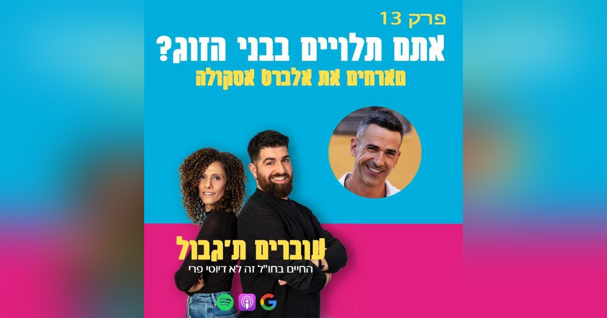 S1E13 - פרק 13 - אתם תלויים בבני הזוג? מארחים את אלברט אסקולה S1E13 - פרק 13 - אתם תלויים בבני הזוג? מארחים את אלברט אסקולה
