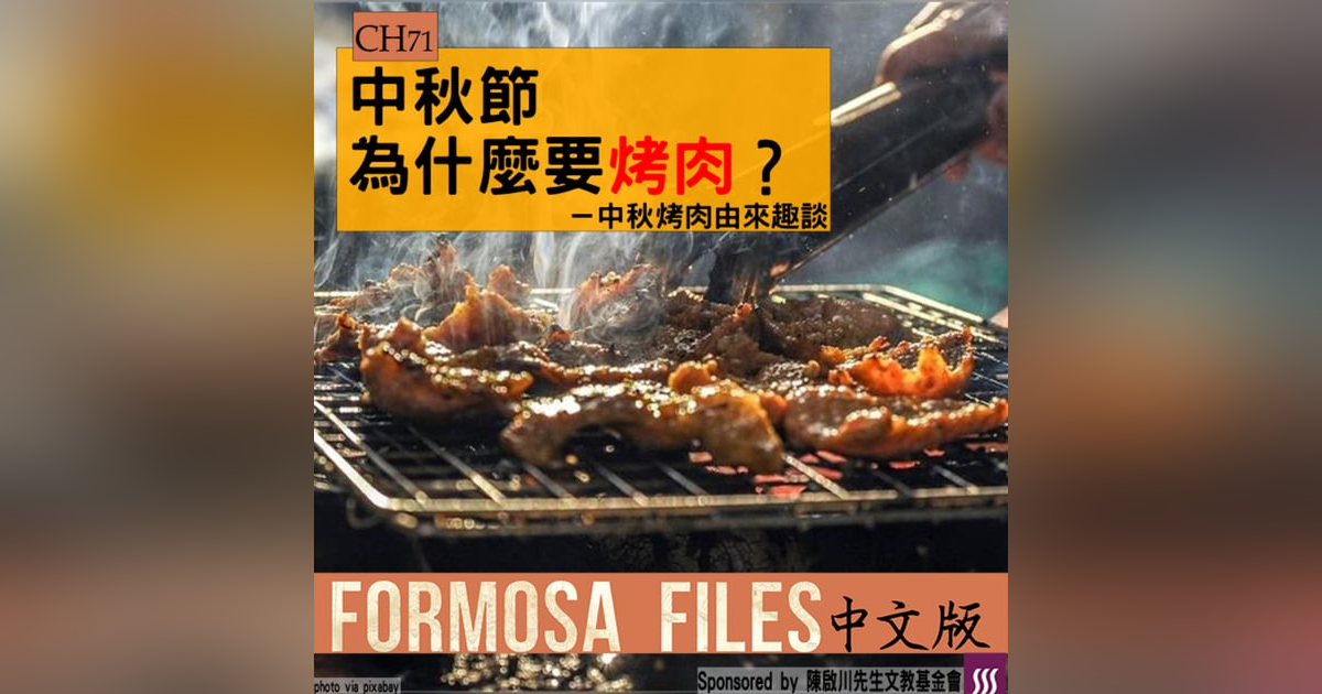 FORMOSA FILES 中文版 CH71-中秋節為什麼要烤肉?—中秋烤肉由來趣談 FORMOSA FILES 中文版 CH71-中秋節為什麼要烤肉?—中秋烤肉由來趣談