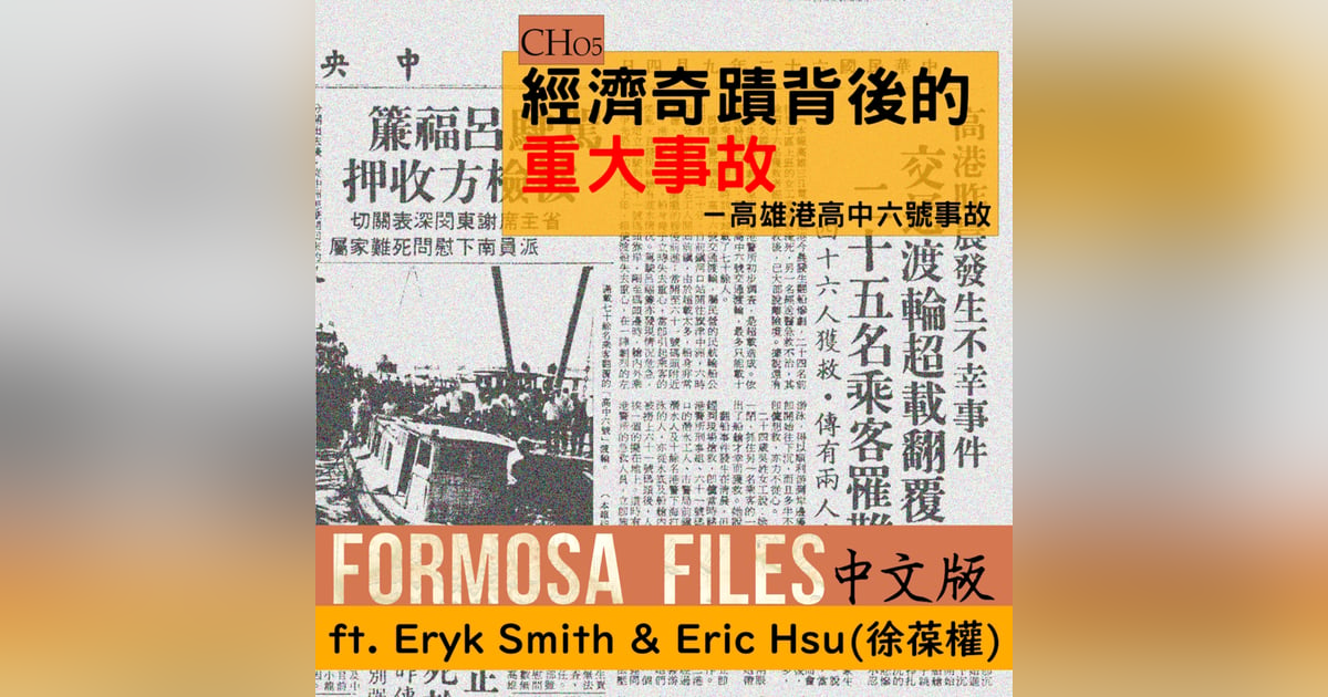 FORMOSA FILES 中文版 CH05-經濟奇蹟背後的重大事故—高雄港高中六號事故 FORMOSA FILES 中文版 CH05-經濟奇蹟背後的重大事故—高雄港高中六號事故