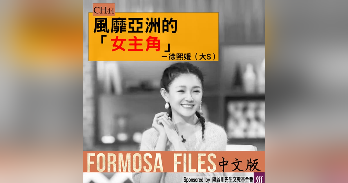 FORMOSA FILES 中文版 CH44-風靡亞洲的「女主角」—徐熙媛(大S) FORMOSA FILES 中文版 CH44-風靡亞洲的「女主角」—徐熙媛(大S)