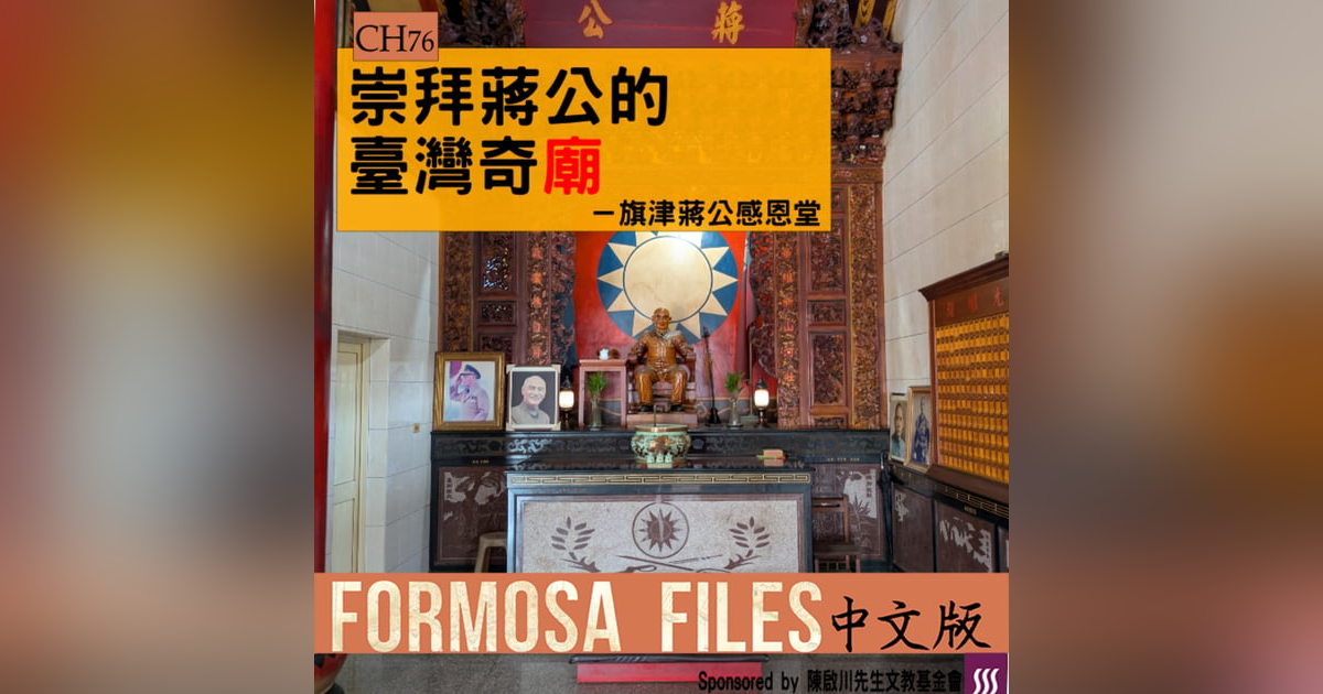 FORMOSA FILES 中文版 CH76-崇拜蔣公的臺灣奇廟—旗津蔣公感恩堂 FORMOSA FILES 中文版 CH76-崇拜蔣公的臺灣奇廟—旗津蔣公感恩堂