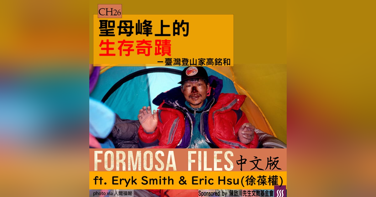 FORMOSA FILES 中文版 CH26-聖母峰上的生存奇蹟—臺灣登山家高銘和 FORMOSA FILES 中文版 CH26-聖母峰上的生存奇蹟—臺灣登山家高銘和