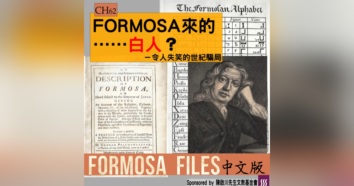FORMOSA FILES 中文版 CH62-FORMOSA來的……白人?—令人失笑的世紀騙局 FORMOSA FILES 中文版 CH62-FORMOSA來的……白人?—令人失笑的世紀騙局