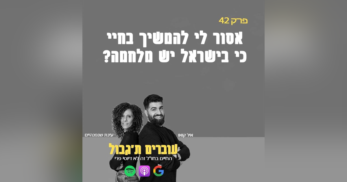 S1E42 - פרק 42 - אסור לי להמשיך בחיי כי בישראל יש מלחמה? S1E42 - פרק 42 - אסור לי להמשיך בחיי כי בישראל יש מלחמה?