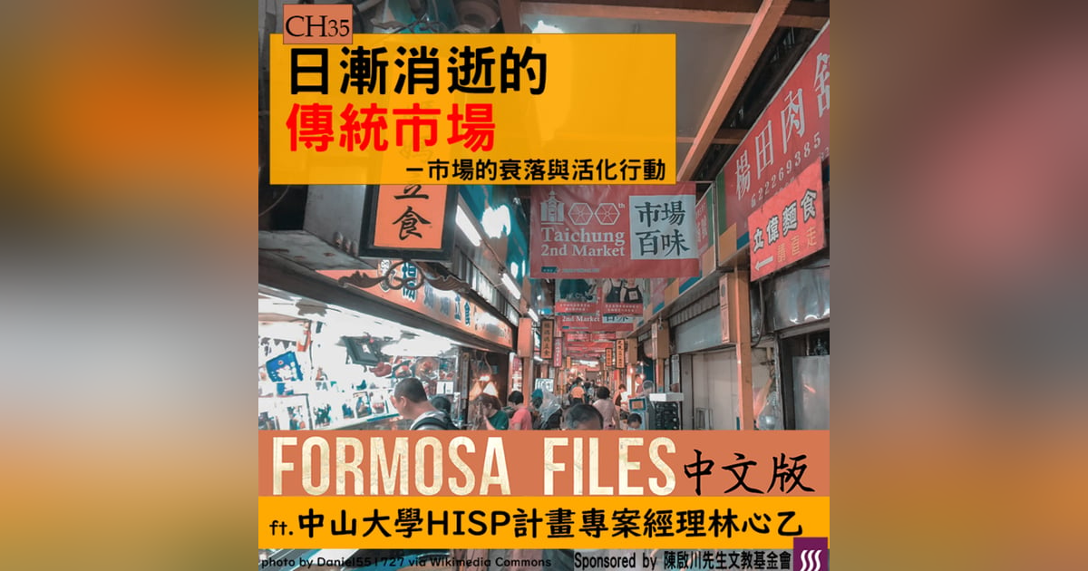 FORMOSA FILES 中文版 CH35-日漸消逝的傳統市場—市場的衰落與活化行動 FORMOSA FILES 中文版 CH35-日漸消逝的傳統市場—市場的衰落與活化行動