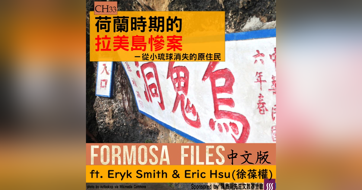 FORMOSA FILES 中文版 CH33-荷蘭時期的拉美島慘案—從小琉球消失的原住民 FORMOSA FILES 中文版 CH33-荷蘭時期的拉美島慘案—從小琉球消失的原住民