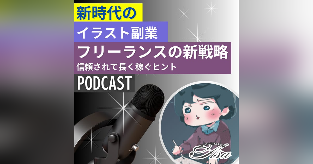 【Podcast Audit】イラストコンテンツクリエイターAsaさん 【Podcast Audit】イラストコンテンツクリエイターAsaさん