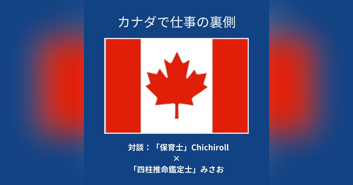 カナダで仕事の裏側①:対談・保育士・Chichiroll×四柱推命鑑定士・みさお カナダで仕事の裏側①:対談・保育士・Chichiroll×四柱推命鑑定士・みさお