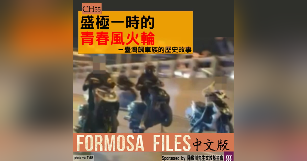 FORMOSA FILES 中文版 CH55-盛極一時的青春風火輪—臺灣飆車的歷史故事 FORMOSA FILES 中文版 CH55-盛極一時的青春風火輪—臺灣飆車的歷史故事
