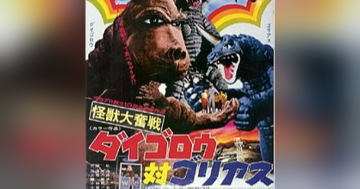 66: Daigoro vs. Goliath (1972) 66: Daigoro vs. Goliath (1972)