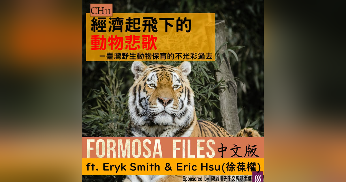FORMOSA FILES 中文版 CH11 - 經濟起飛下的動物悲歌-臺灣野生動物保育的不光彩過去 FORMOSA FILES 中文版 CH11 - 經濟起飛下的動物悲歌-臺灣野生動物保育的不光彩過去