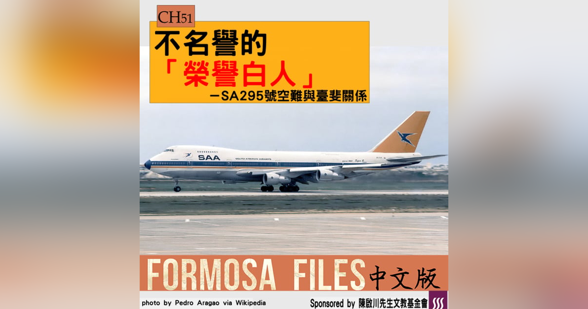 FORMOSA FILES 中文版 CH51-不名譽的「榮譽白人」—SA295號空難與臺斐關係 FORMOSA FILES 中文版 CH51-不名譽的「榮譽白人」—SA295號空難與臺斐關係