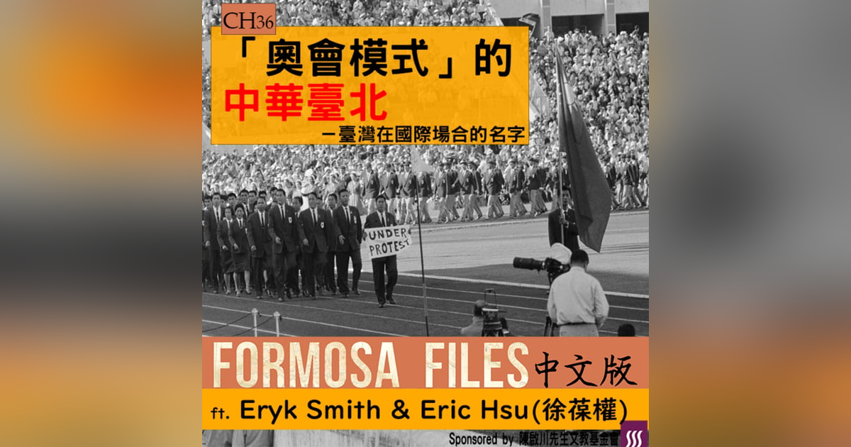 FORMOSA FILES 中文版 CH36-「奧會模式」的中華臺北—臺灣在國際場合的名字 FORMOSA FILES 中文版 CH36-「奧會模式」的中華臺北—臺灣在國際場合的名字