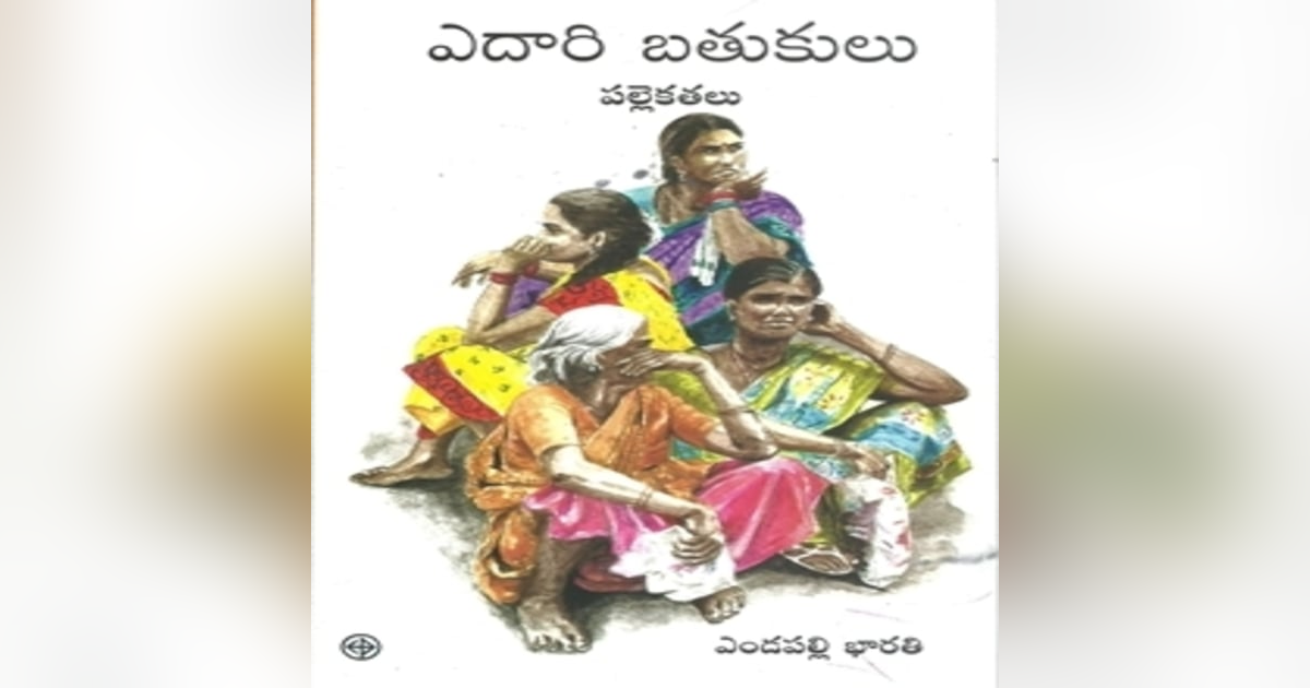రెండో భాగం - 'ఎదారి బతుకులు' రచయిత్రి భారతి గారితో ఇంటర్వ్యూ ! రెండో భాగం - 'ఎదారి బతుకులు' రచయిత్రి భారతి గారితో ఇంటర్వ్యూ !