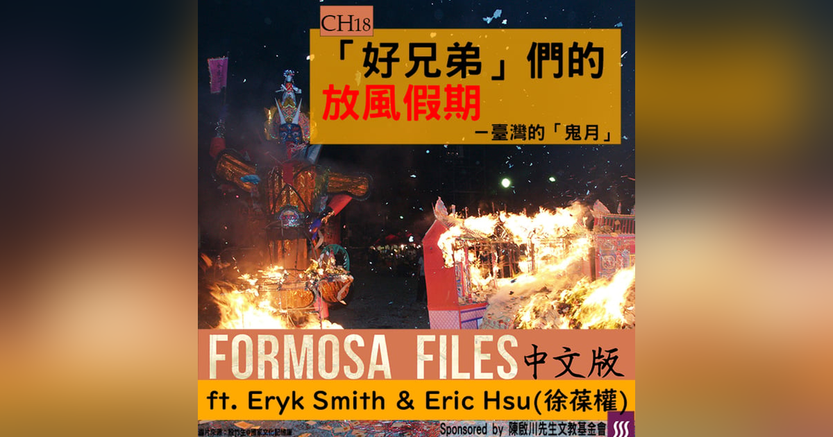 FORMOSA FILES 中文版 CH18-「好兄弟」們的放風假期—臺灣的「鬼月」 FORMOSA FILES 中文版 CH18-「好兄弟」們的放風假期—臺灣的「鬼月」