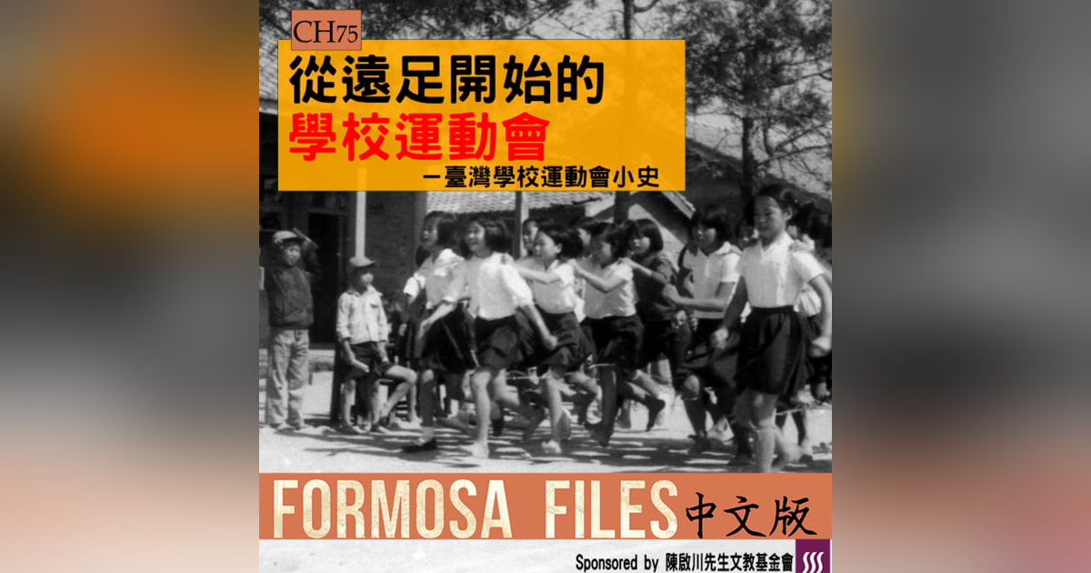 FORMOSA FILES 中文版 CH75-從遠足開始的學校運動會—臺灣學校運動會小史 FORMOSA FILES 中文版 CH75-從遠足開始的學校運動會—臺灣學校運動會小史