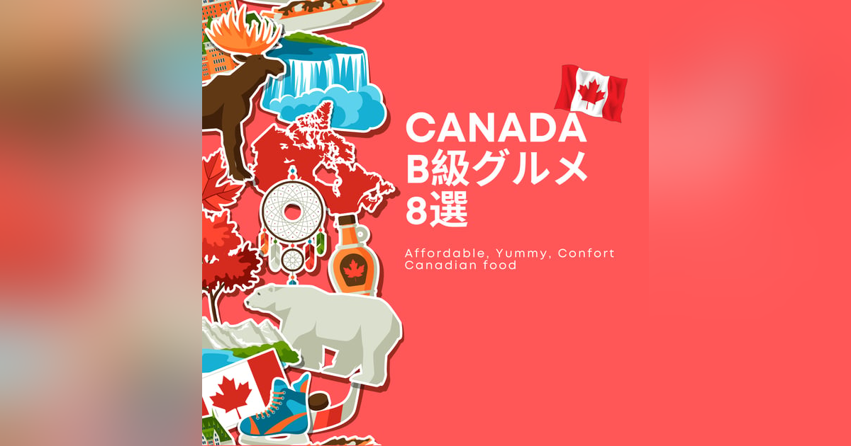 CanadaのB級グルメ8選 by Chichiroll CanadaのB級グルメ8選 by Chichiroll