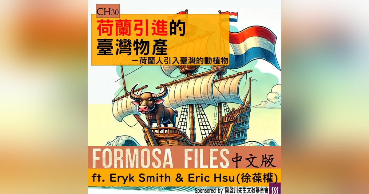 FORMOSA FILES 中文版 CH30-荷蘭引進的臺灣物產—荷蘭人引入臺灣的動植物 FORMOSA FILES 中文版 CH30-荷蘭引進的臺灣物產—荷蘭人引入臺灣的動植物