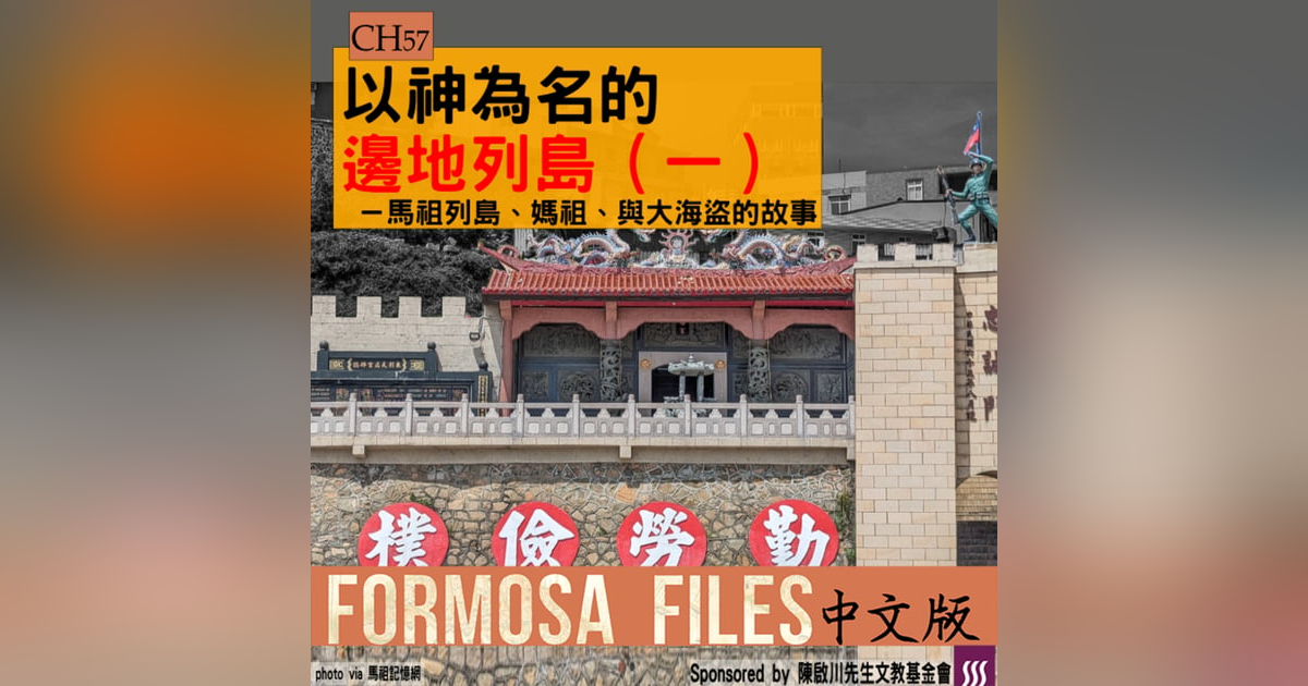 FORMOSA FILES 中文版 CH57-以神為名的邊地列島(一)—馬祖列島、媽祖、與大海盜的故事 FORMOSA FILES 中文版 CH57-以神為名的邊地列島(一)—馬祖列島、媽祖、與大海盜的故事