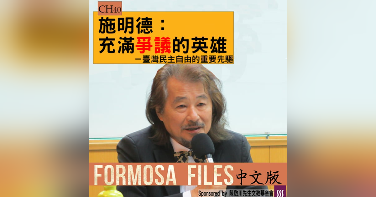 FORMOSA FILES 中文版 CH40-施明德:充滿爭議的英雄—臺灣民主自由的重要先驅 FORMOSA FILES 中文版 CH40-施明德:充滿爭議的英雄—臺灣民主自由的重要先驅