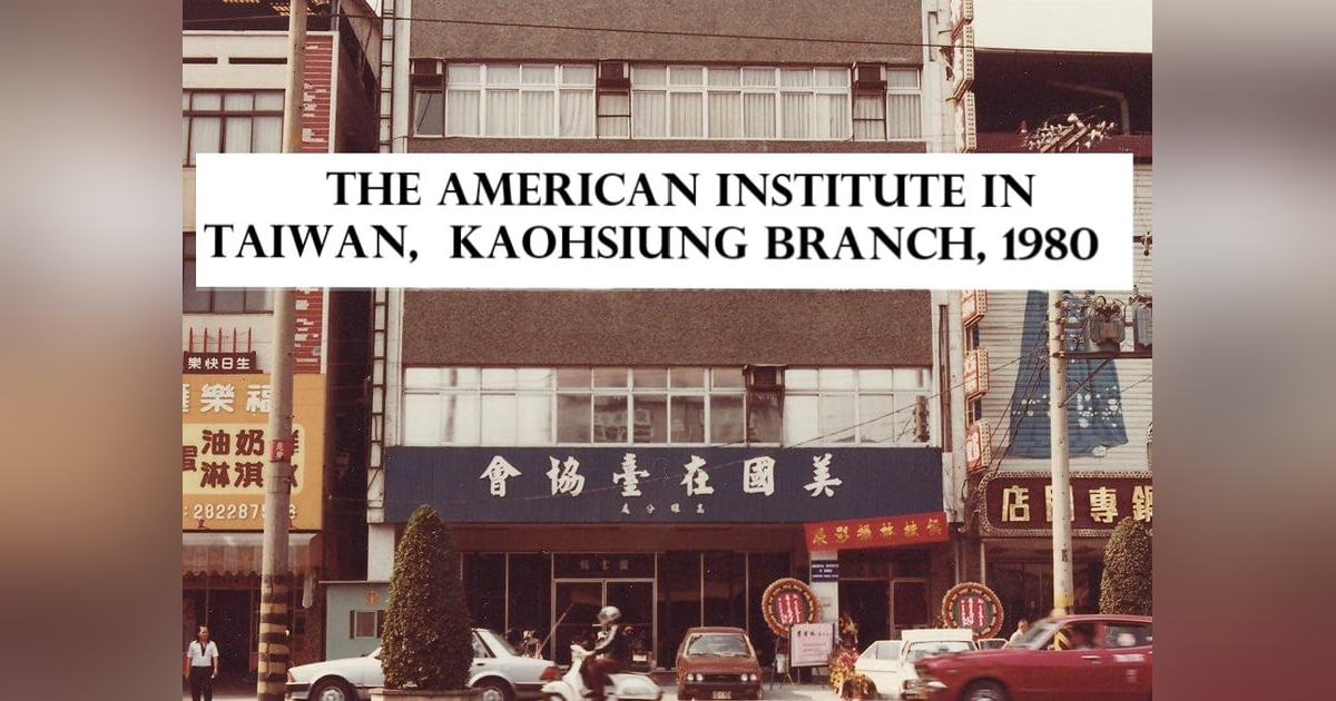 Bonus Episode: AIT/K: The American Institute in Taiwan - Kaohsiung Branch Bonus Episode: AIT/K: The American Institute in Taiwan - Kaohsiung Branch