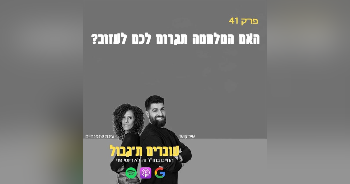 S1E41 - פרק 41 - האם המלחמה תגרום לכם לעזוב? S1E41 - פרק 41 - האם המלחמה תגרום לכם לעזוב?
