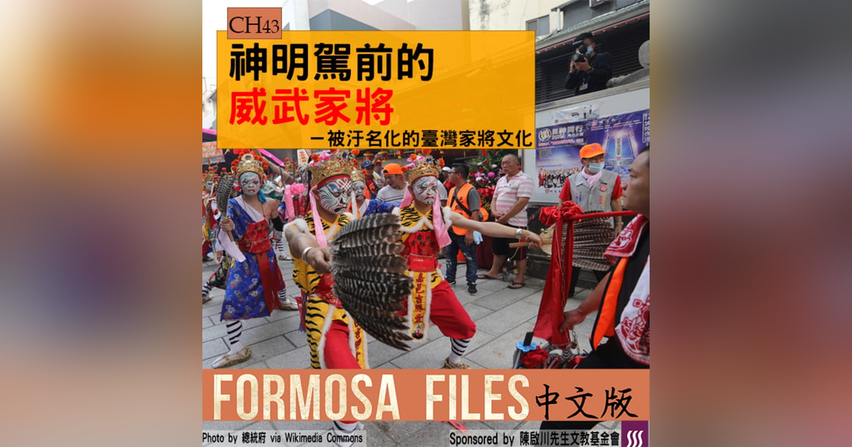FORMOSA FILES 中文版 CH43-神明駕前的威武家將—被汙名化的臺灣家將文化 FORMOSA FILES 中文版 CH43-神明駕前的威武家將—被汙名化的臺灣家將文化