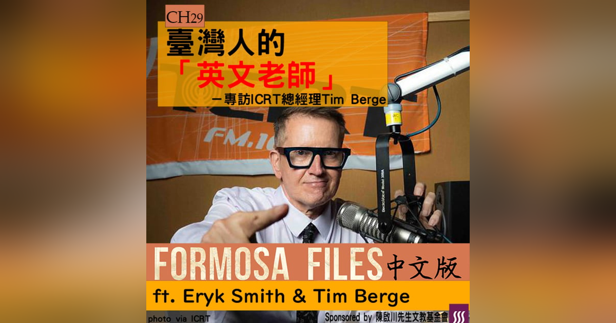 FORMOSA FILES 中文版 CH29-臺灣人的英文老師—專訪ICRT總經理Tim Berge FORMOSA FILES 中文版 CH29-臺灣人的英文老師—專訪ICRT總經理Tim Berge