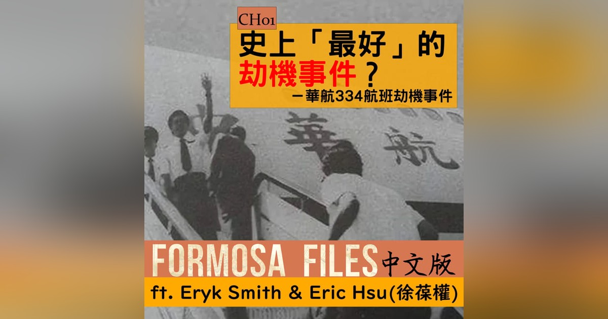 FORMOSA FILES 中文版 CH01-史上「最好」的劫機事件?—華航334航班劫機事件 FORMOSA FILES 中文版 CH01-史上「最好」的劫機事件?—華航334航班劫機事件