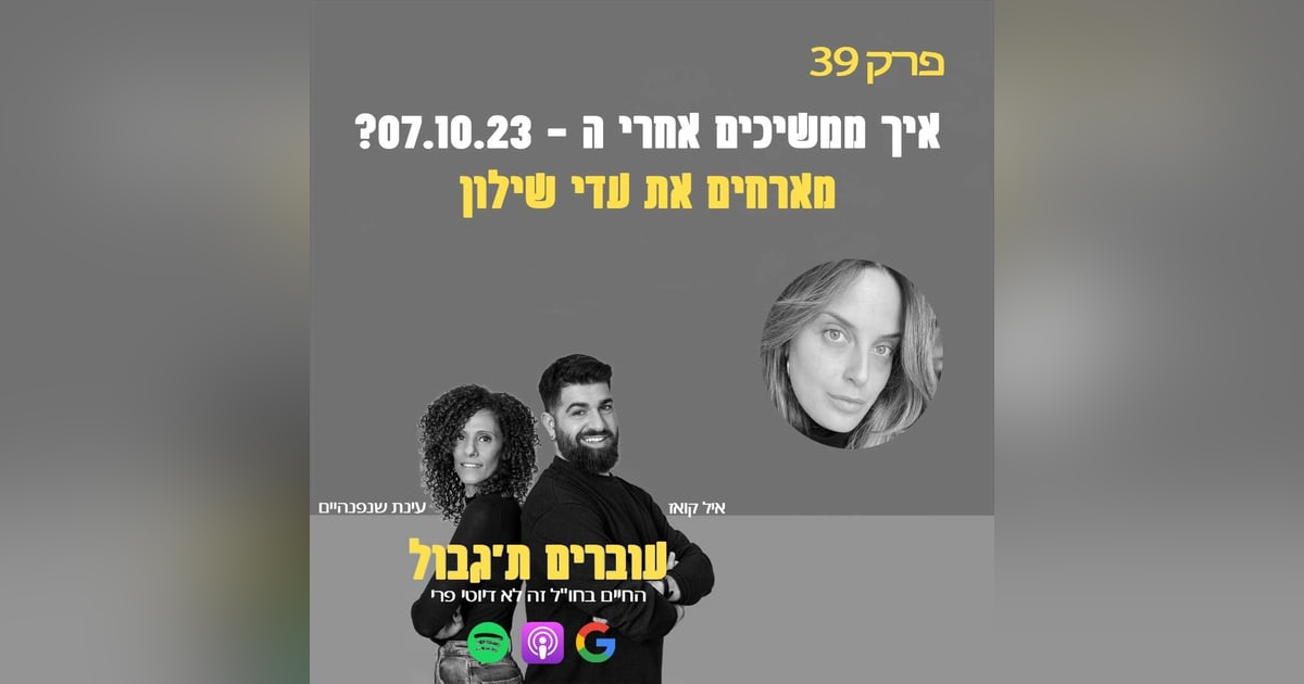 S1E39 - פרק 39 - איך ממשיכים אחרי ה - 07.10.23? מארחים את עדי שילון S1E39 - פרק 39 - איך ממשיכים אחרי ה - 07.10.23? מארחים את עדי שילון
