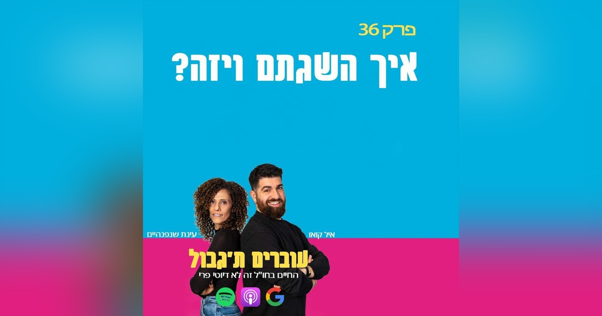 S1E36 - פרק 36 - איך השגתם ויזה? S1E36 - פרק 36 - איך השגתם ויזה?