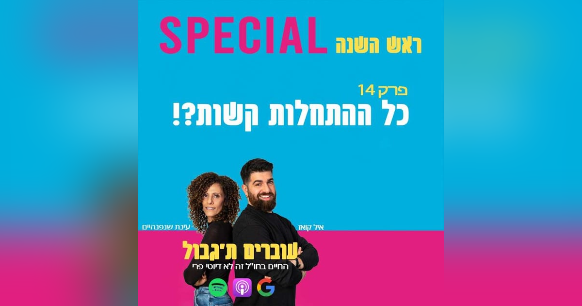 S1E14 - פרק 14 - כל ההתחלות קשותֹ?! S1E14 - פרק 14 - כל ההתחלות קשותֹ?!