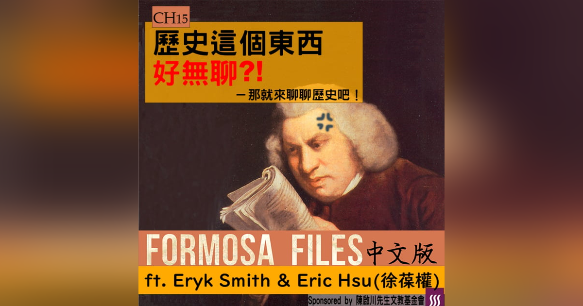 FORMOSA FILES 中文版 CH15 - 歷史這個東西好無聊?!—那就來聊聊歷史吧! FORMOSA FILES 中文版 CH15 - 歷史這個東西好無聊?!—那就來聊聊歷史吧!