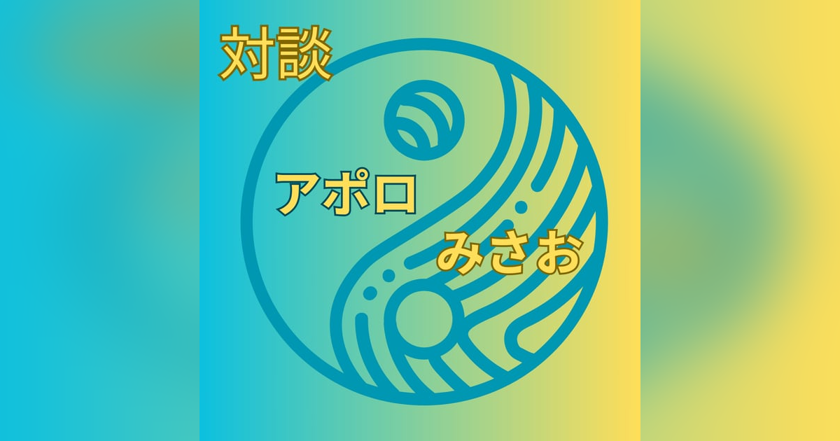 「アポロさんってどんな人?得意も苦手もあなた次第!」対談第2話:コンテンツクリエイター・アポロ×四柱推命鑑定士・みさお 「アポロさんってどんな人?得意も苦手もあなた次第!」対談第2話:コンテンツクリエイター・アポロ×四柱推命鑑定士・みさお
