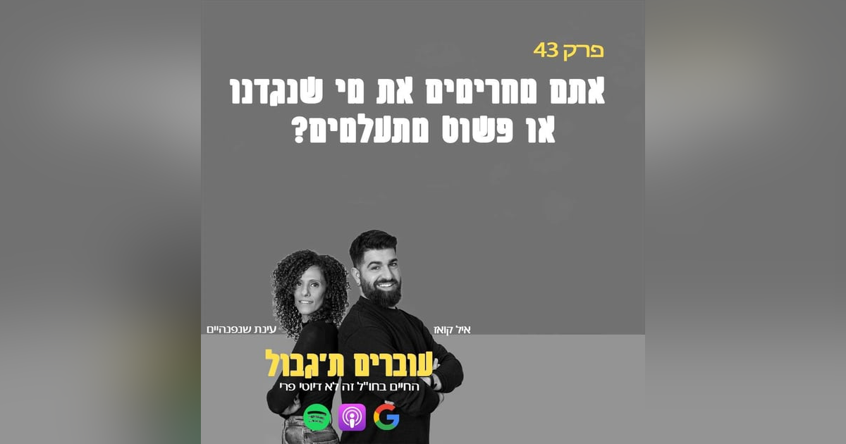 S1E43 - פרק 43 - אתם מחרימים את מי שנגדנו או פשוט מתעלמים? S1E43 - פרק 43 - אתם מחרימים את מי שנגדנו או פשוט מתעלמים?