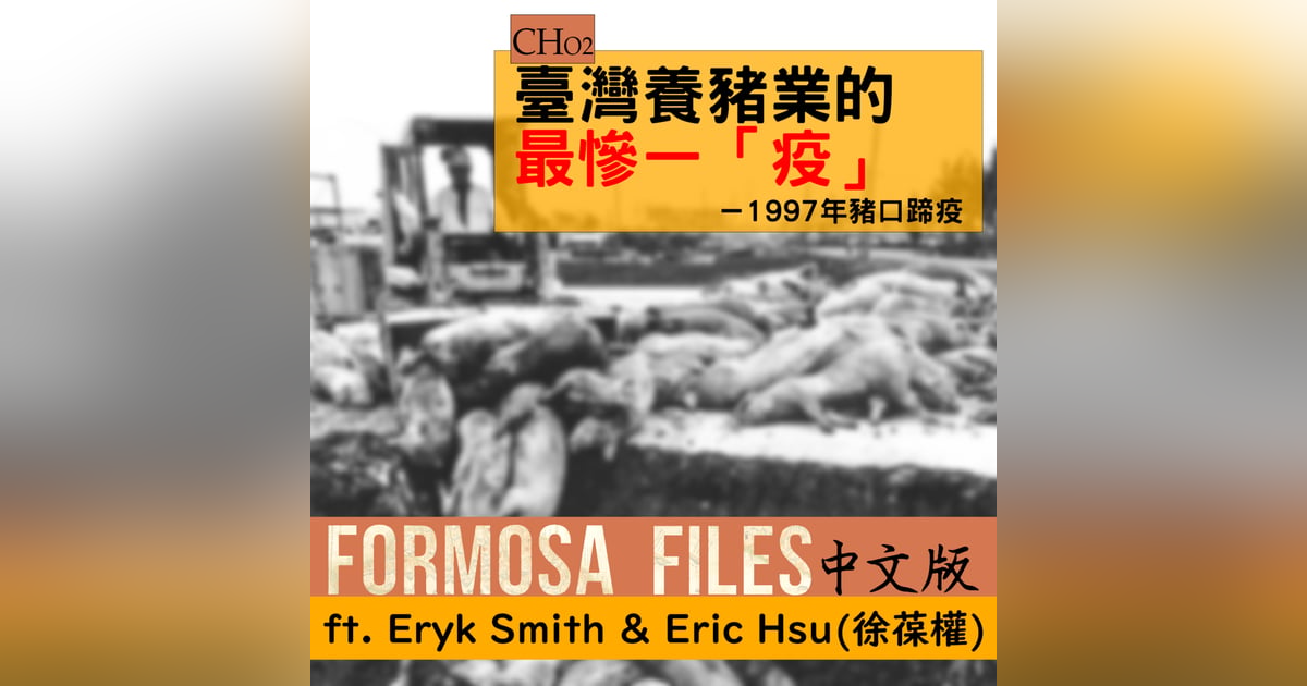 FORMOSA FILES 中文版 CH02-臺灣養豬業的最慘一「疫」—1997年豬口蹄疫 FORMOSA FILES 中文版 CH02-臺灣養豬業的最慘一「疫」—1997年豬口蹄疫