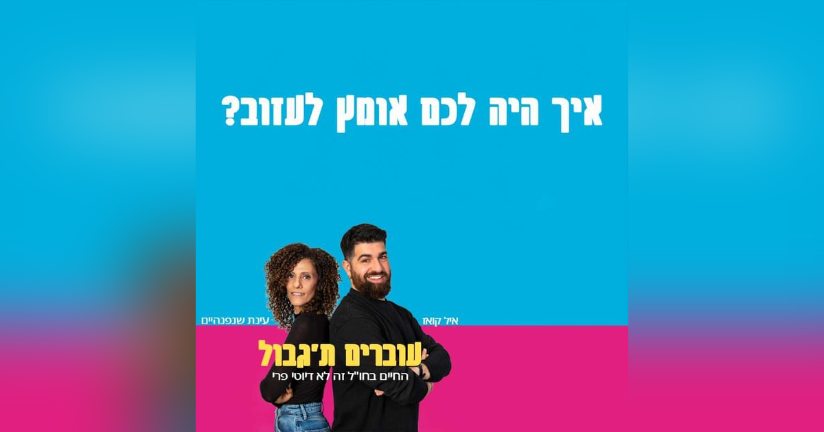 S1E2 - פרק 2 - איך היה לכם אומץ לעזוב? S1E2 - פרק 2 - איך היה לכם אומץ לעזוב?