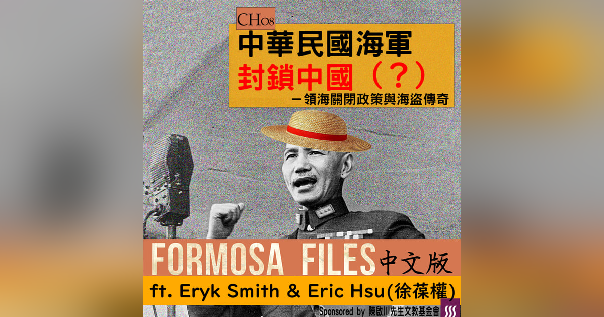 FORMOSA FILES 中文版 CH08 - 中華民國海軍封鎖中國(?)-領海關閉政策與海盜傳奇 FORMOSA FILES 中文版 CH08 - 中華民國海軍封鎖中國(?)-領海關閉政策與海盜傳奇